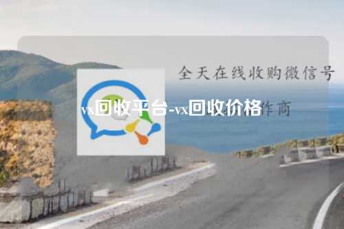 vx回收平台-vx回收价格