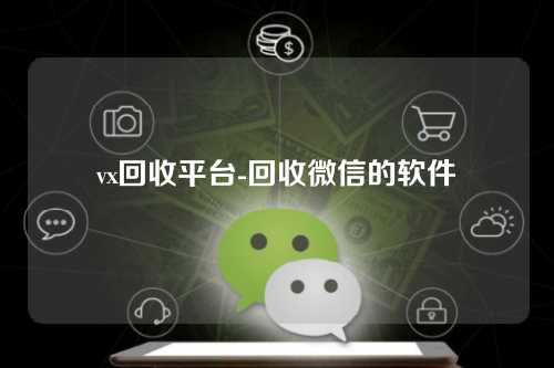 vx回收平台-回收微信的软件