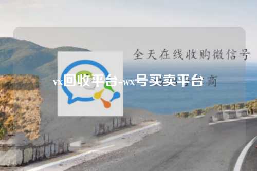 vx回收平台-wx号买卖平台