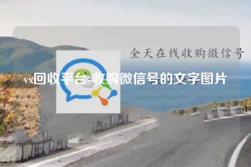 vx回收平台-收购微信号的文字图片