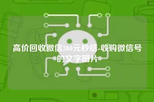 高价回收微信300元秒结-收购微信号的文字图片
