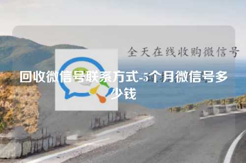 回收微信号联系方式-5个月微信号多少钱